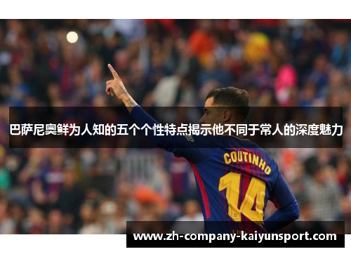 巴萨尼奥鲜为人知的五个个性特点揭示他不同于常人的深度魅力