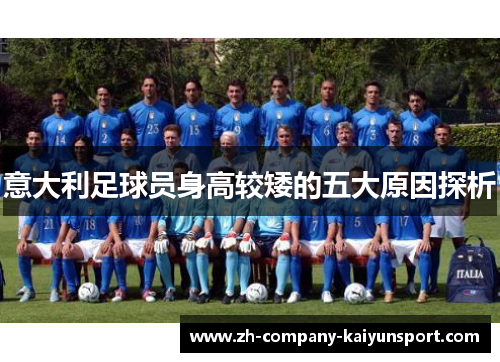 意大利足球员身高较矮的五大原因探析