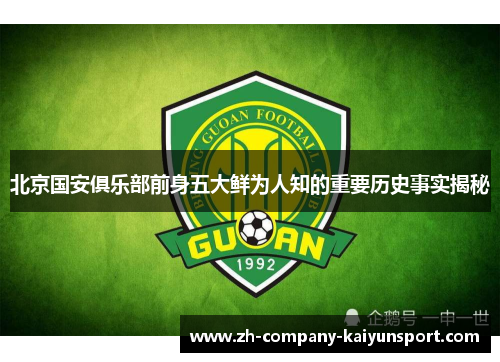 北京国安俱乐部前身五大鲜为人知的重要历史事实揭秘