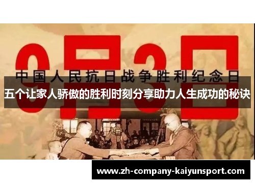 五个让家人骄傲的胜利时刻分享助力人生成功的秘诀