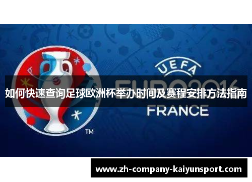 如何快速查询足球欧洲杯举办时间及赛程安排方法指南