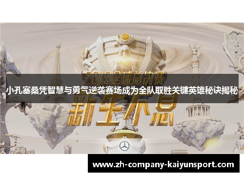 小孔塞桑凭智慧与勇气逆袭赛场成为全队取胜关键英雄秘诀揭秘
