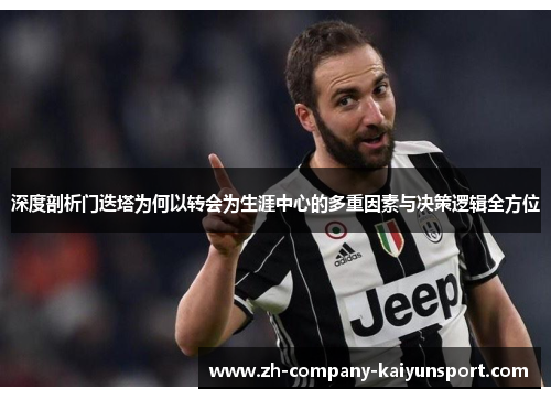 深度剖析门迭塔为何以转会为生涯中心的多重因素与决策逻辑全方位