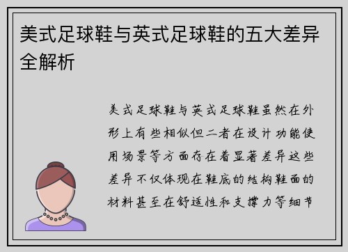美式足球鞋与英式足球鞋的五大差异全解析
