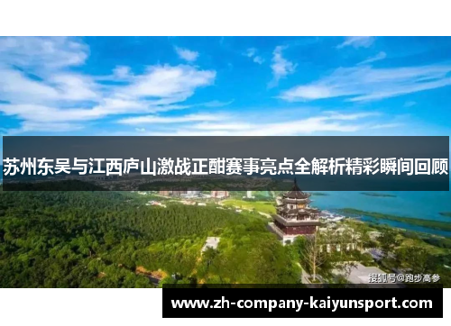 苏州东吴与江西庐山激战正酣赛事亮点全解析精彩瞬间回顾