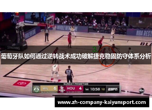 葡萄牙队如何通过逆转战术成功破解捷克稳固防守体系分析
