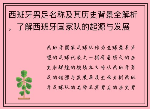 西班牙男足名称及其历史背景全解析，了解西班牙国家队的起源与发展