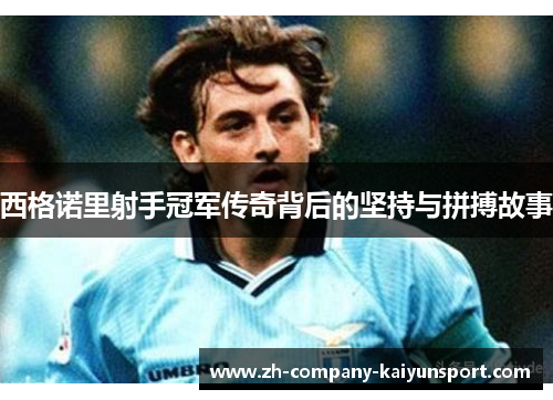 西格诺里射手冠军传奇背后的坚持与拼搏故事