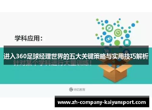 进入360足球经理世界的五大关键策略与实用技巧解析