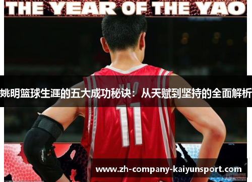 姚明篮球生涯的五大成功秘诀：从天赋到坚持的全面解析