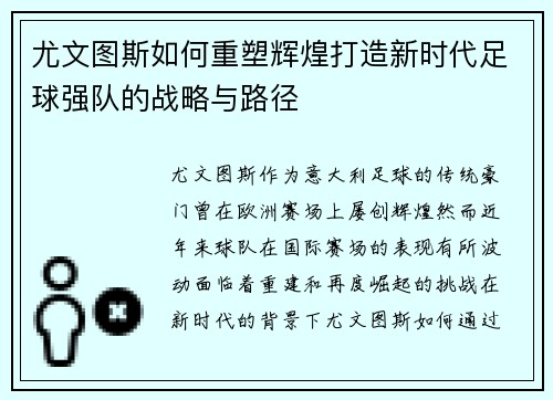 尤文图斯如何重塑辉煌打造新时代足球强队的战略与路径