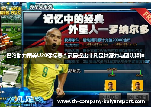巴哈助力南美U20锦标赛夺冠展现出非凡足球潜力与团队精神