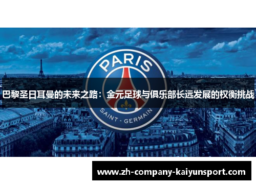 巴黎圣日耳曼的未来之路：金元足球与俱乐部长远发展的权衡挑战