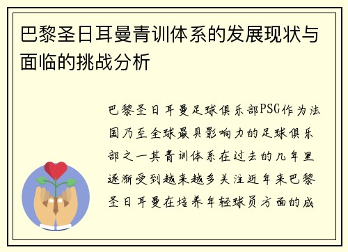 巴黎圣日耳曼青训体系的发展现状与面临的挑战分析 巴黎圣日耳曼青训体系的发展现状与面临的挑战分析