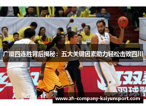 广厦四连胜背后揭秘：五大关键因素助力轻松击败四川
