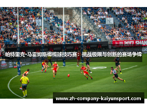 帕特里克·马霍姆斯橄榄球技巧赛：挑战极限与创新的赛场争锋