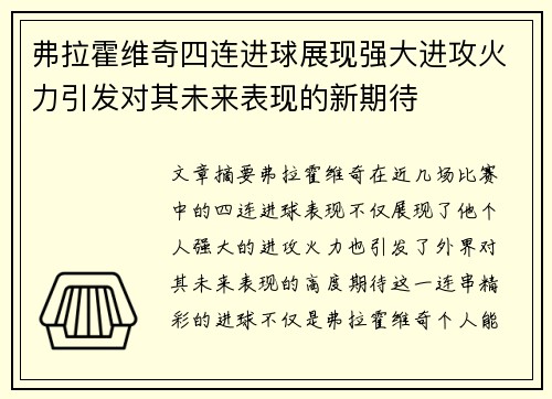 弗拉霍维奇四连进球展现强大进攻火力引发对其未来表现的新期待 弗拉霍维奇四连进球展现强大进攻火力引发对其未来表现的新期待