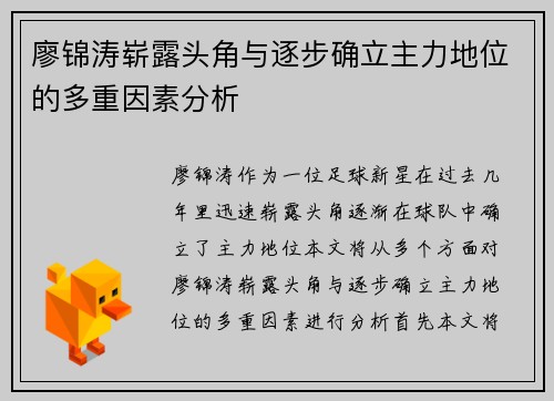 廖锦涛崭露头角与逐步确立主力地位的多重因素分析 廖锦涛崭露头角与逐步确立主力地位的多重因素分析