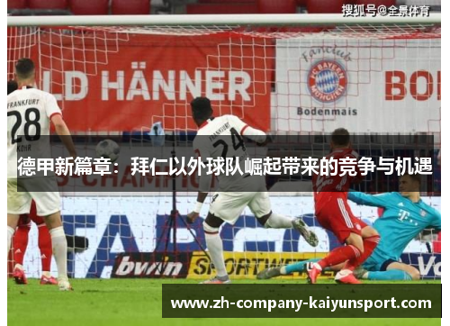 德甲新篇章:拜仁以外球队崛起带来的竞争与机遇 德甲新篇章:拜仁以外球队崛起带来的竞争与机遇