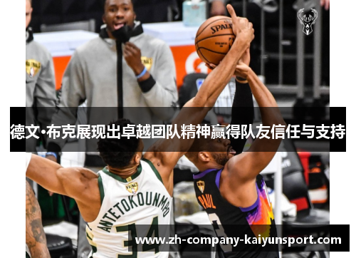德文·布克展现出卓越团队精神赢得队友信任与支持