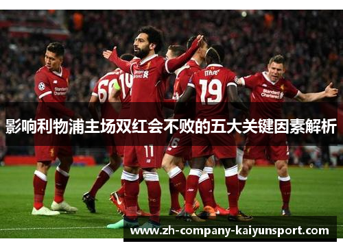 影响利物浦主场双红会不败的五大关键因素解析
