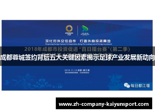成都蓉城签约背后五大关键因素揭示足球产业发展新动向 成都蓉城签约背后五大关键因素揭示足球产业发展新动向
