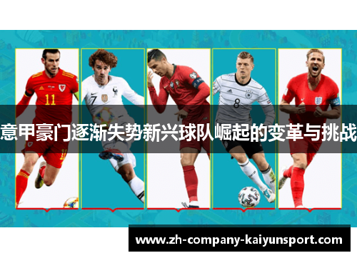 意甲豪门逐渐失势新兴球队崛起的变革与挑战