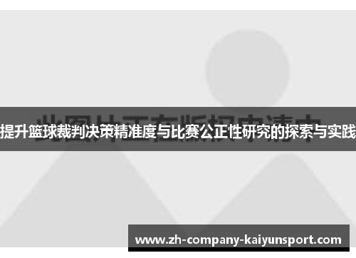 提升篮球裁判决策精准度与比赛公正性研究的探索与实践 提升篮球裁判决策精准度与比赛公正性研究的探索与实践