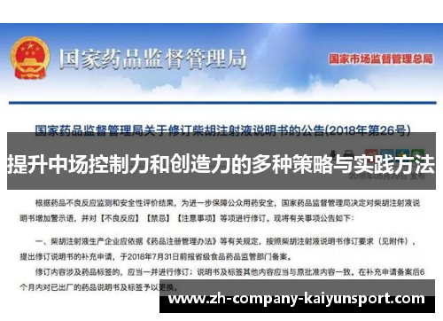 提升中场控制力和创造力的多种策略与实践方法