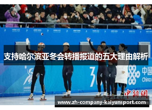 支持哈尔滨亚冬会转播报道的五大理由解析