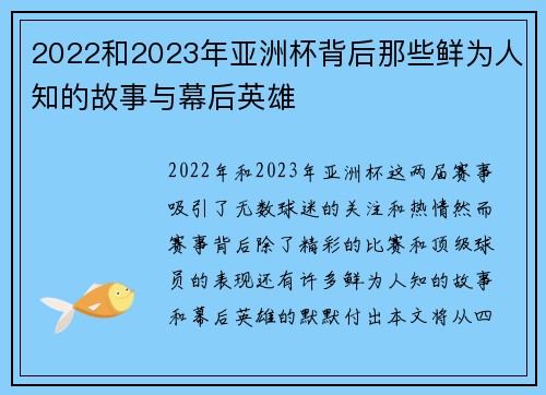 2022和2023年亚洲杯背后那些鲜为人知的故事与幕后英雄 2022和2023年亚洲杯背后那些鲜为人知的故事与幕后英雄