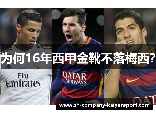 为何16年西甲金靴不落梅西？