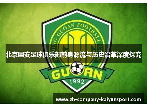北京国安足球俱乐部前身源流与历史沿革深度探究 北京国安足球俱乐部前身源流与历史沿革深度探究