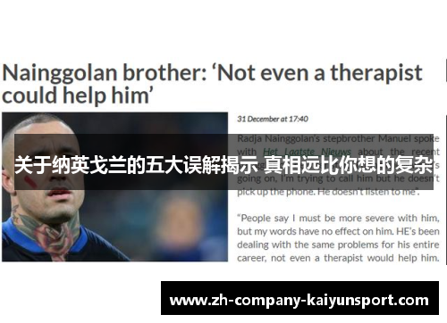 关于纳英戈兰的五大误解揭示 真相远比你想的复杂 关于纳英戈兰的五大误解揭示 真相远比你想的复杂