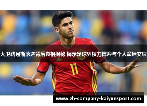 大卫路易斯落选背后真相揭秘 揭示足球界权力博弈与个人命运交织 大卫路易斯落选背后真相揭秘 揭示足球界权力博弈与个人命运交织