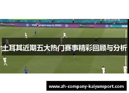 土耳其近期五大热门赛事精彩回顾与分析