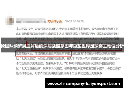 德国队频繁换血背后的深层战略意图与重塑世界足球霸主地位分析 德国队频繁换血背后的深层战略意图与重塑世界足球霸主地位分析