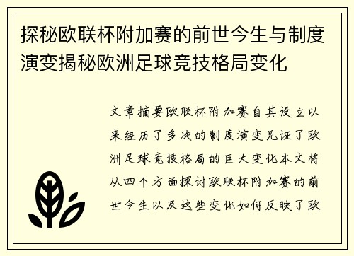 探秘欧联杯附加赛的前世今生与制度演变揭秘欧洲足球竞技格局变化