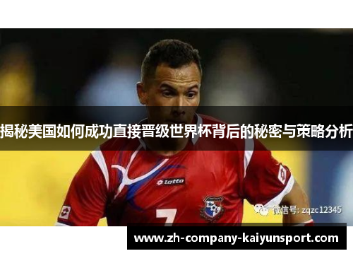 揭秘美国如何成功直接晋级世界杯背后的秘密与策略分析