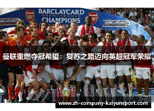曼联重燃夺冠希望：复苏之路迈向英超冠军荣耀