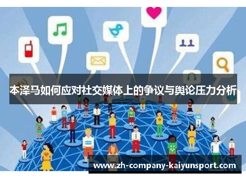 本泽马如何应对社交媒体上的争议与舆论压力分析