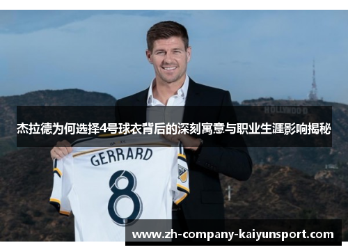 杰拉德为何选择4号球衣背后的深刻寓意与职业生涯影响揭秘