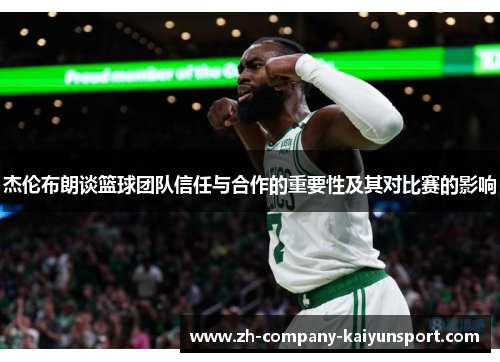 杰伦布朗谈篮球团队信任与合作的重要性及其对比赛的影响