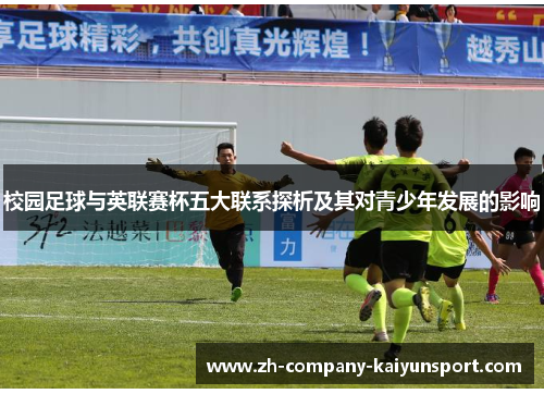 校园足球与英联赛杯五大联系探析及其对青少年发展的影响