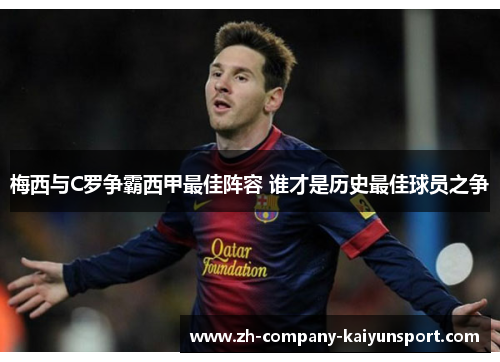 梅西与C罗争霸西甲最佳阵容 谁才是历史最佳球员之争 梅西与C罗争霸西甲最佳阵容 谁才是历史最佳球员之争