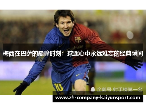 梅西在巴萨的巅峰时刻：球迷心中永远难忘的经典瞬间