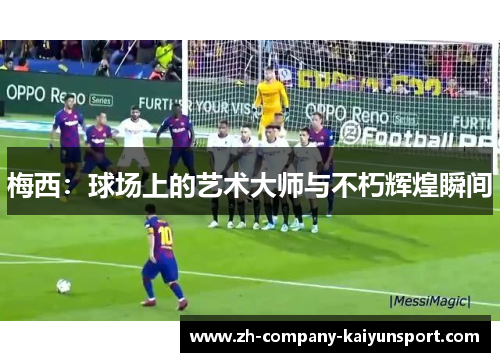 梅西：球场上的艺术大师与不朽辉煌瞬间