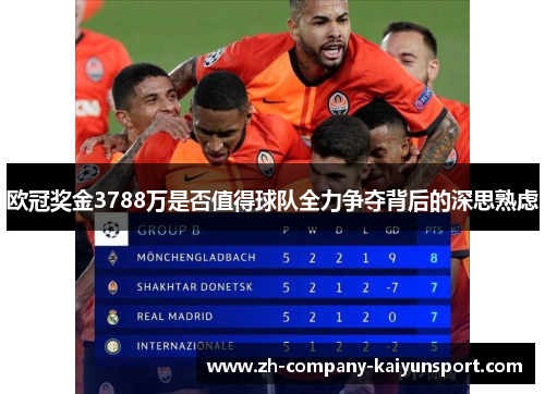 欧冠奖金3788万是否值得球队全力争夺背后的深思熟虑