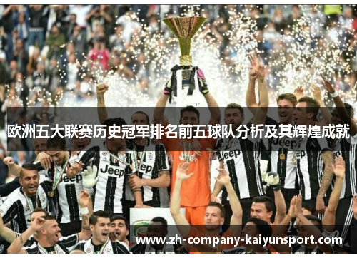 欧洲五大联赛历史冠军排名前五球队分析及其辉煌成就