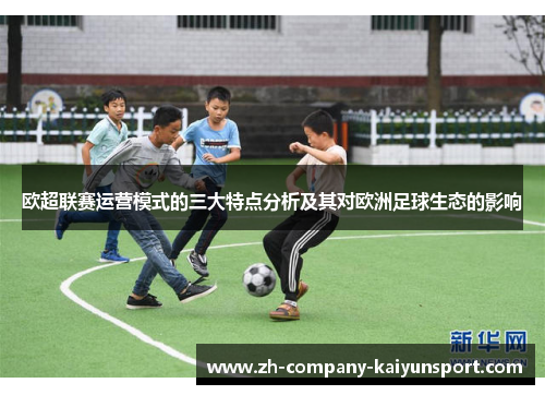 欧超联赛运营模式的三大特点分析及其对欧洲足球生态的影响